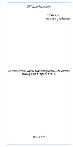 Альбом технических решений модульных зданий. Узлы соединения внутренней лестницы